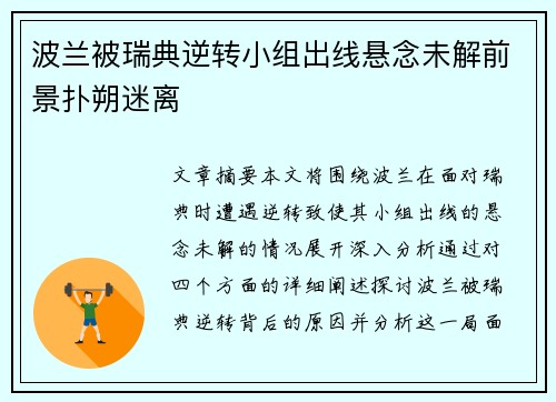 波兰被瑞典逆转小组出线悬念未解前景扑朔迷离