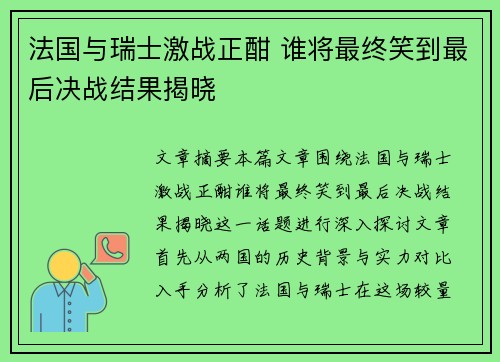 法国与瑞士激战正酣 谁将最终笑到最后决战结果揭晓