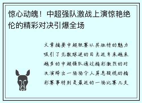 惊心动魄！中超强队激战上演惊艳绝伦的精彩对决引爆全场