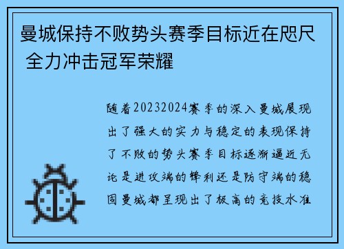 曼城保持不败势头赛季目标近在咫尺 全力冲击冠军荣耀