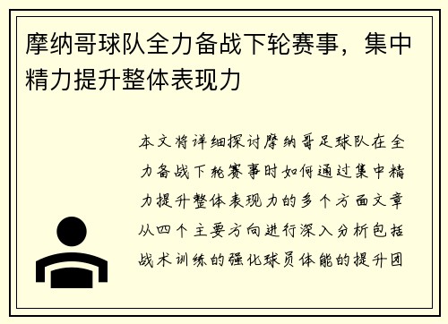 摩纳哥球队全力备战下轮赛事，集中精力提升整体表现力