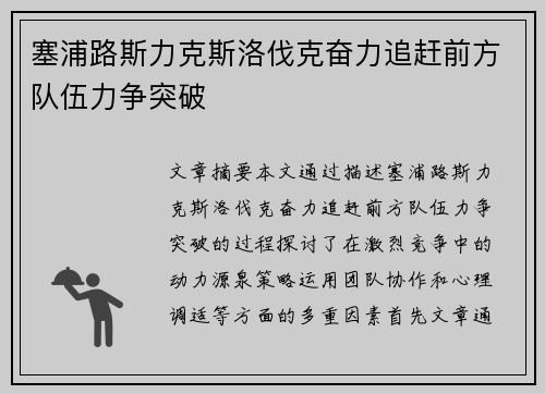 塞浦路斯力克斯洛伐克奋力追赶前方队伍力争突破