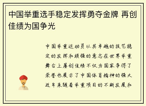 中国举重选手稳定发挥勇夺金牌 再创佳绩为国争光
