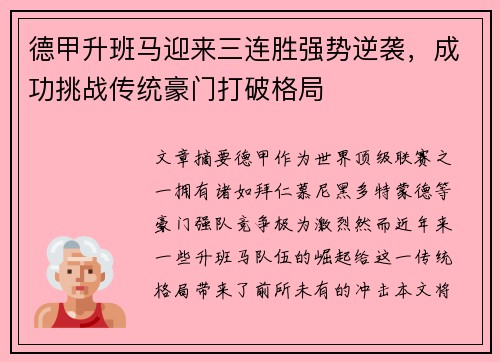 德甲升班马迎来三连胜强势逆袭，成功挑战传统豪门打破格局