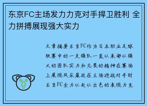 东京FC主场发力力克对手捍卫胜利 全力拼搏展现强大实力
