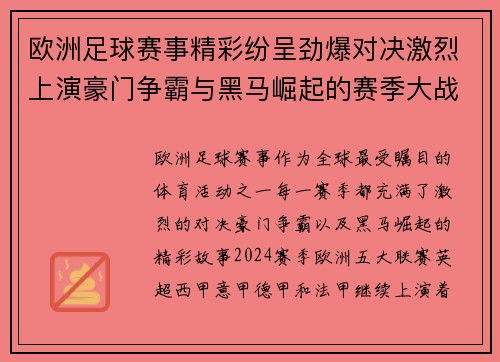 欧洲足球赛事精彩纷呈劲爆对决激烈上演豪门争霸与黑马崛起的赛季大战