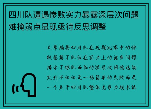 四川队遭遇惨败实力暴露深层次问题难掩弱点显现亟待反思调整