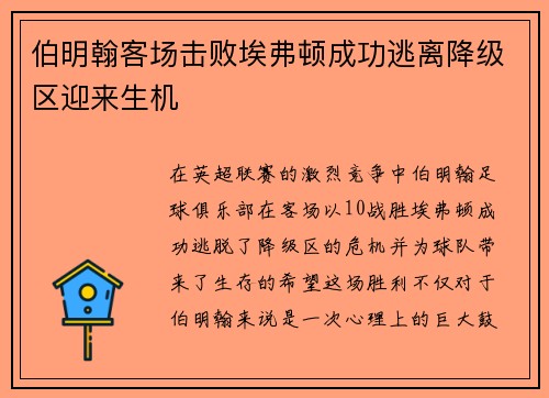 伯明翰客场击败埃弗顿成功逃离降级区迎来生机