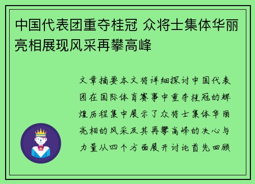 中国代表团重夺桂冠 众将士集体华丽亮相展现风采再攀高峰