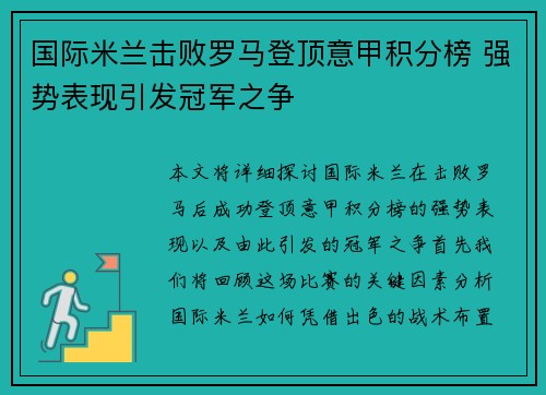 国际米兰击败罗马登顶意甲积分榜 强势表现引发冠军之争