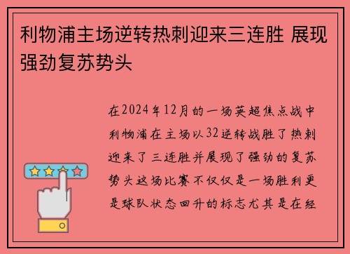 利物浦主场逆转热刺迎来三连胜 展现强劲复苏势头