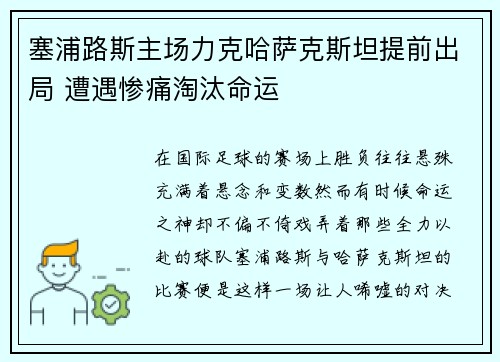 塞浦路斯主场力克哈萨克斯坦提前出局 遭遇惨痛淘汰命运