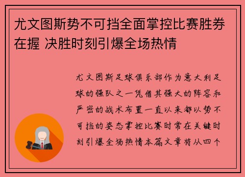 尤文图斯势不可挡全面掌控比赛胜券在握 决胜时刻引爆全场热情