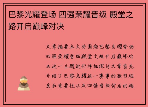 巴黎光耀登场 四强荣耀晋级 殿堂之路开启巅峰对决