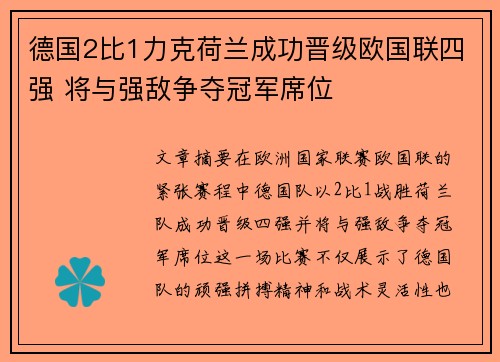 德国2比1力克荷兰成功晋级欧国联四强 将与强敌争夺冠军席位