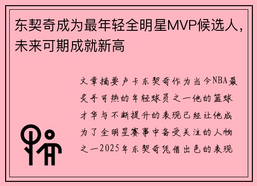 东契奇成为最年轻全明星MVP候选人，未来可期成就新高
