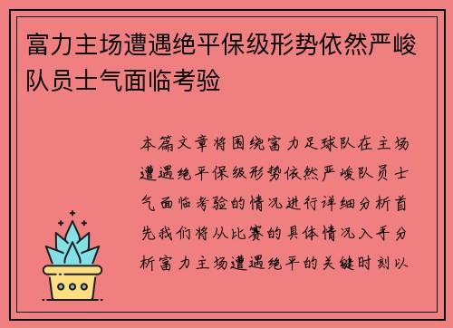 富力主场遭遇绝平保级形势依然严峻队员士气面临考验