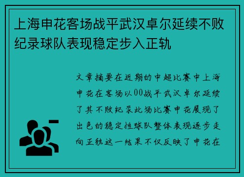 上海申花客场战平武汉卓尔延续不败纪录球队表现稳定步入正轨