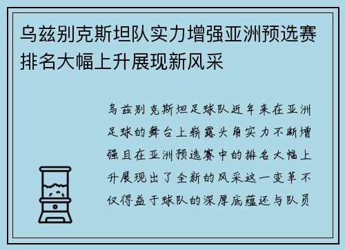 乌兹别克斯坦队实力增强亚洲预选赛排名大幅上升展现新风采