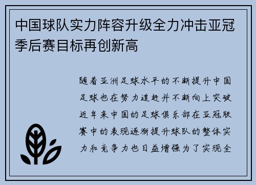 中国球队实力阵容升级全力冲击亚冠季后赛目标再创新高