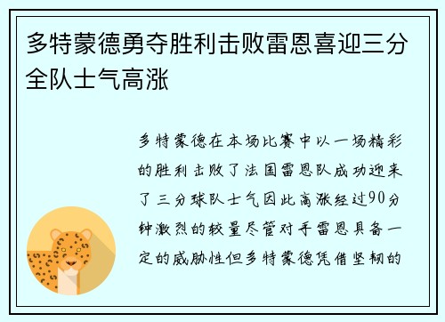 多特蒙德勇夺胜利击败雷恩喜迎三分全队士气高涨