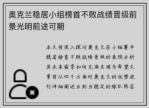 奥克兰稳居小组榜首不败战绩晋级前景光明前途可期