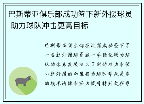 巴斯蒂亚俱乐部成功签下新外援球员 助力球队冲击更高目标