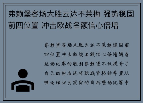 弗赖堡客场大胜云达不莱梅 强势稳固前四位置 冲击欧战名额信心倍增