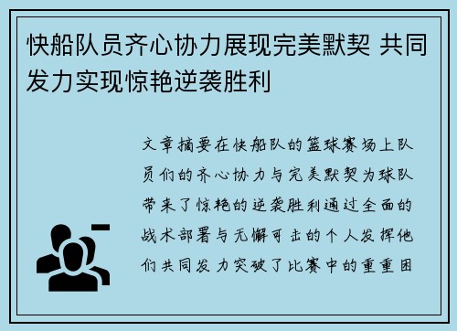 快船队员齐心协力展现完美默契 共同发力实现惊艳逆袭胜利