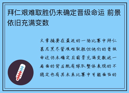 拜仁艰难取胜仍未确定晋级命运 前景依旧充满变数