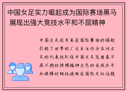 中国女足实力崛起成为国际赛场黑马 展现出强大竞技水平和不屈精神