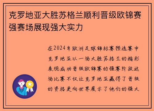 克罗地亚大胜苏格兰顺利晋级欧锦赛强赛场展现强大实力