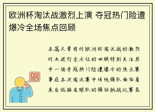 欧洲杯淘汰战激烈上演 夺冠热门险遭爆冷全场焦点回顾