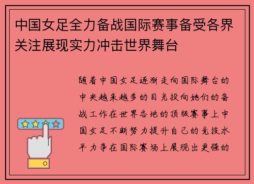中国女足全力备战国际赛事备受各界关注展现实力冲击世界舞台