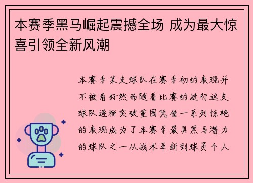本赛季黑马崛起震撼全场 成为最大惊喜引领全新风潮