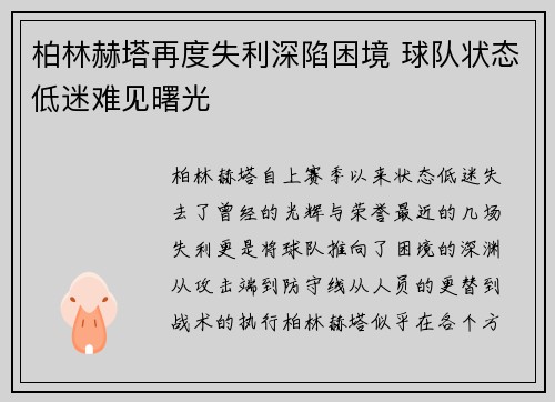 柏林赫塔再度失利深陷困境 球队状态低迷难见曙光