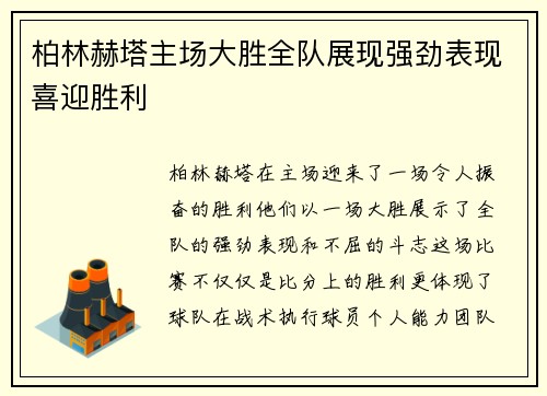 柏林赫塔主场大胜全队展现强劲表现喜迎胜利
