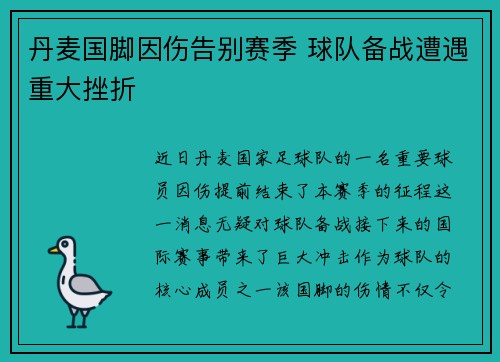 丹麦国脚因伤告别赛季 球队备战遭遇重大挫折