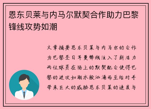 恩东贝莱与内马尔默契合作助力巴黎锋线攻势如潮