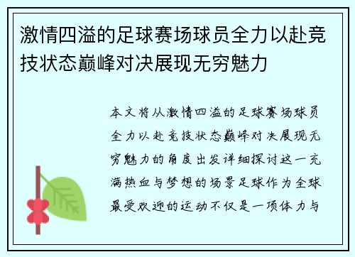 激情四溢的足球赛场球员全力以赴竞技状态巅峰对决展现无穷魅力