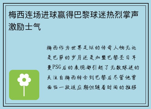 梅西连场进球赢得巴黎球迷热烈掌声激励士气