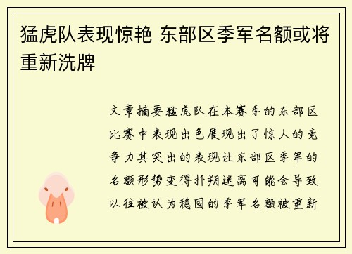 猛虎队表现惊艳 东部区季军名额或将重新洗牌