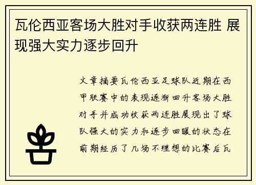 瓦伦西亚客场大胜对手收获两连胜 展现强大实力逐步回升