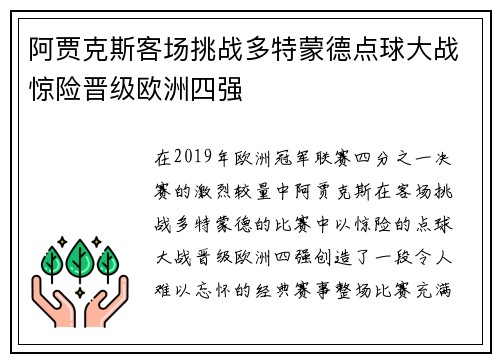 阿贾克斯客场挑战多特蒙德点球大战惊险晋级欧洲四强