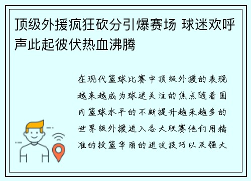 顶级外援疯狂砍分引爆赛场 球迷欢呼声此起彼伏热血沸腾