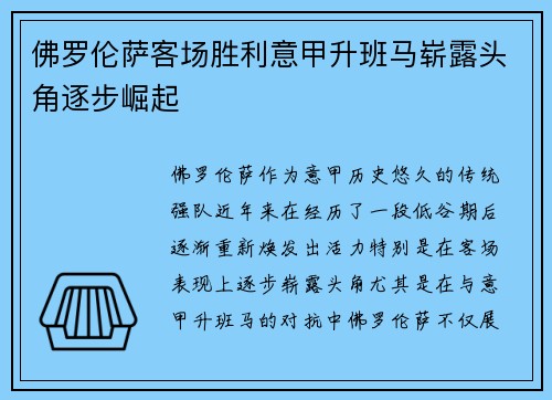 佛罗伦萨客场胜利意甲升班马崭露头角逐步崛起