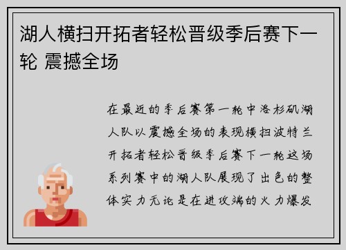 湖人横扫开拓者轻松晋级季后赛下一轮 震撼全场