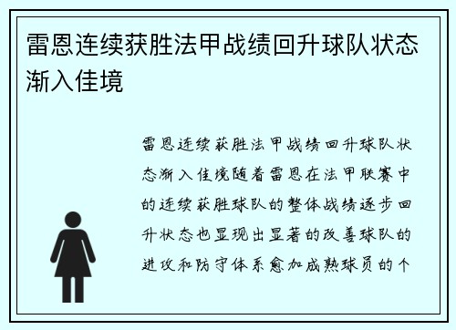 雷恩连续获胜法甲战绩回升球队状态渐入佳境