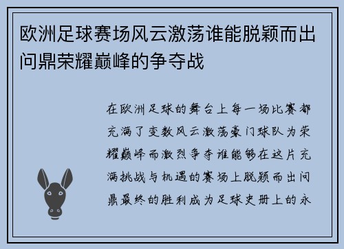 欧洲足球赛场风云激荡谁能脱颖而出问鼎荣耀巅峰的争夺战