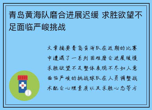 青岛黄海队磨合进展迟缓 求胜欲望不足面临严峻挑战